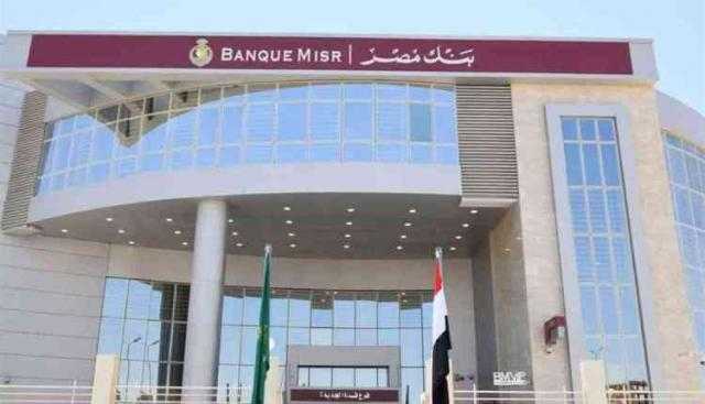 بنك مصر يرفع حصته بشركة «مصر للصرافة» إلي 99% من أسهمها