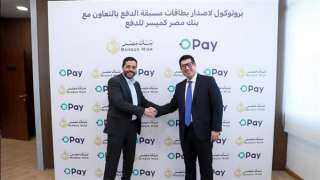 بنك مصر يتعاون مع شركة أوباي لإتاحة إصدار بطاقات مسبقة الدفع