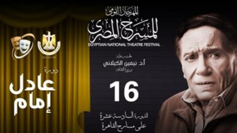 مهرجان المسرح المصري يُطلق دورته الـ 16 بإسم الفنان عادل إمام
