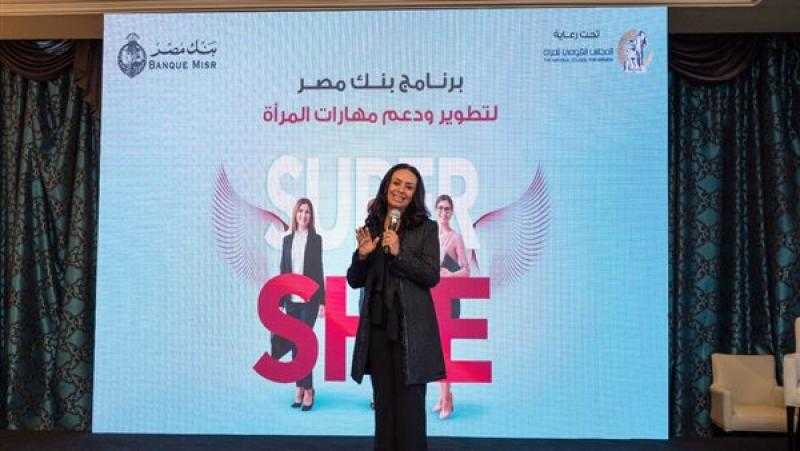 بنك مصر يطلق مبادرة Super She لتأهيل القيادات النسائية الشابة