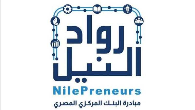 زيادة مبيعات الشركات المستفيدة بمبادرة «رواد النيل» بقيمة ملياري جنيه خلال 5 سنوات