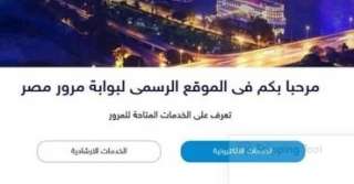 8 خدمات إلكترونية تقدمها بوابة مرور مصر للمواطنين أبرزها تجديد الرخصة