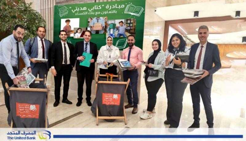المصرف المتحد يشارك في مبادرة «كتابي هديتي» بالتعاون مع بنك الكساء المصري