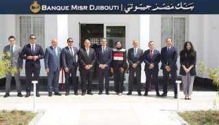 بنك مصر يفتتح «بنك مصر جيبوتي» لتعزيز تواجده في القارة الإفريقية