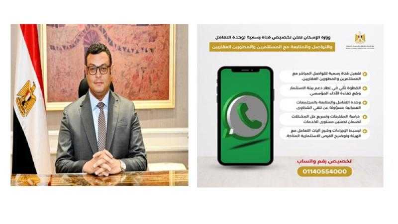 الإسكان: تخصيص قناة رسمية عبر ”واتس آب” لتلقي شكاوي المستثمرين لضبط السوق العقارية