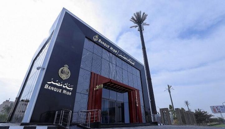 بنك مصر يعدل أسعار العائد على شهادات الادخار بالجنيه المصري