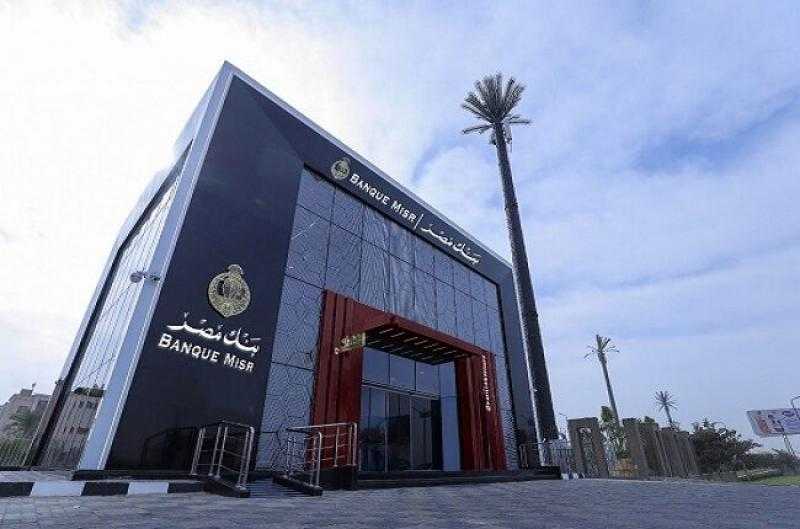 بنك مصر يحقق نموا ملحوظا بجميع قطاعات الأعمال فى عام 2025