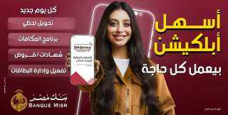 بنك مصر يطلق حملة جديدة لتسليط الضوء على سرعة وسهولة التحويلات عبر تطبيق BM Online