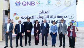 بنك QNB مصر يفتتح مدرسة نزلة الشوبك الإعدادية بالجيزة بعد تطويرها ورفع كفاءتها بالتعاون مع مؤسسة صناع الخير