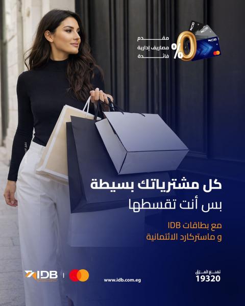 بنك التنمية الصناعية وماستركارد يطلقان حملة “بَسِّطها وقسِّطها” لتقسيط المشتريات حتى 12 شهرًا بدون فوائد