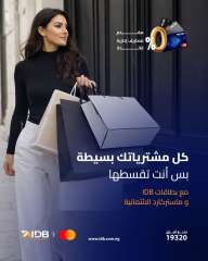 بنك التنمية الصناعية وماستركارد يطلقان حملة “بَسِّطها وقسِّطها” لتقسيط المشتريات حتى 12 شهرًا بدون فوائد