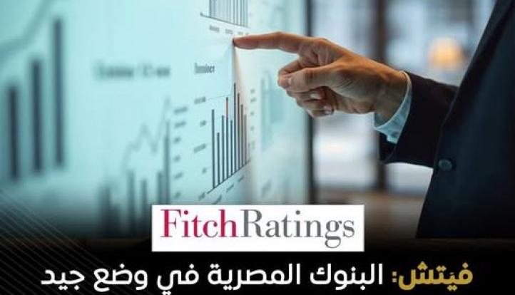 فيتش: البنوك المصرية تواجه تداعيات الاضطرابات الإقليمية بفضل احتياطيات العملات الأجنبية