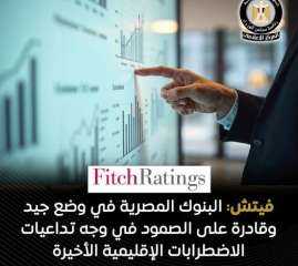 فيتش: البنوك المصرية تواجه تداعيات الاضطرابات الإقليمية بفضل احتياطيات العملات الأجنبية