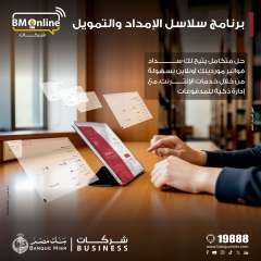 بنك مصر يضيف خدمة ” سلاسل الامداد والتمويل ” لخدمات الانترنت البنكي للشركات لدعم الموردين والتسهيل على الشركات