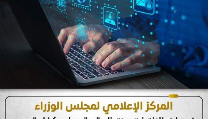 مجلس الوزراء: خدمات الإنترنت منتظمة ولم تتأثر بإجراءات ترشيد استهلاك الكهرباء