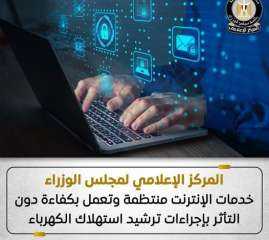 مجلس الوزراء: خدمات الإنترنت منتظمة ولم تتأثر بإجراءات ترشيد استهلاك الكهرباء