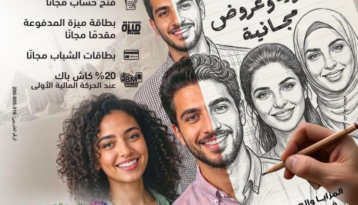 بنك مصر يشارك في فعالية «اليوم العربي للشمول المالي» ويقدم العديد من المزايا والعروض المجانية تدعيمًا للشمول المالي