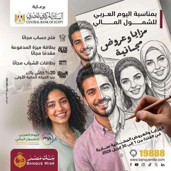 بنك مصر يشارك في فعالية «اليوم العربي للشمول المالي» ويقدم العديد من المزايا والعروض المجانية تدعيمًا للشمول المالي