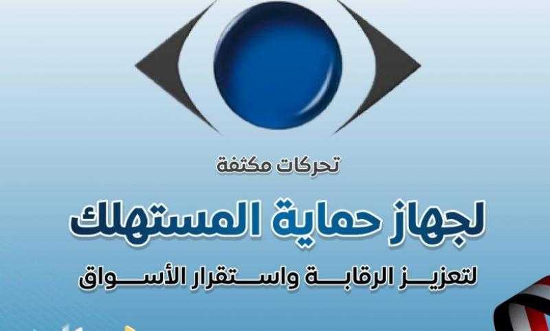 حماية المستهلك: ضبط 69 ألف طن لحوم وأسماك فاسدة و1.8 مليون أداة كهربائية مخالفة في 3 أشهر