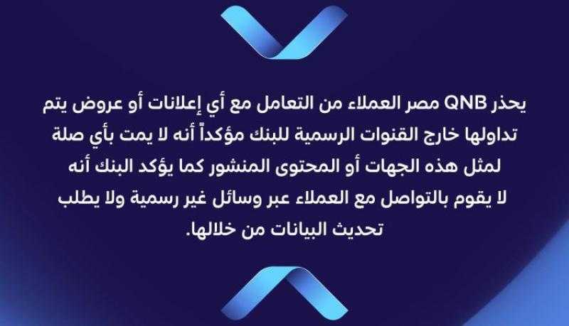 بنك قطر الوطني مصر يحذر العملاء من روابط الاحتيال وصفحات التواصل الوهمية