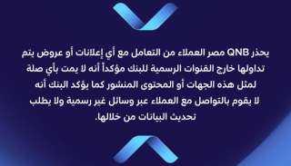 بنك قطر الوطني مصر يحذر العملاء من روابط الاحتيال وصفحات التواصل الوهمية