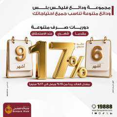 بنك مصر يطلق مجموعة ودائع ”فليكس بلس” بعوائد تنافسية تصل الي 17% سنويا ودوريات صرف متنوعة تلبي احتياجات مختلف شرائح العملاء