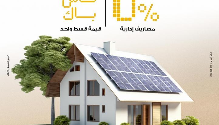 بنك مصر يتيح تمويل أنظمة الطاقة الشمسية للمنازل بدون مصاريف إدارية وكاش باك للعملاء