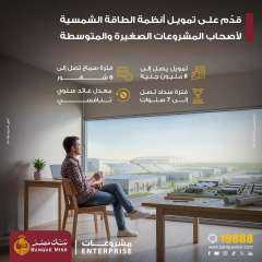 بنك مصر يطلق منتج تمويل أنظمة الطاقة الشمسية وملحقاتها لأصحاب المشروعات الصغيرة والمتوسطة تعزيزًا لجهود التنمية المستدامة