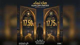 المصرف المتحد يطرح «صك نماء» بعائد يصل إلى 17.75% ويمنح العملاء حرية اختيار دورية صرف العائد