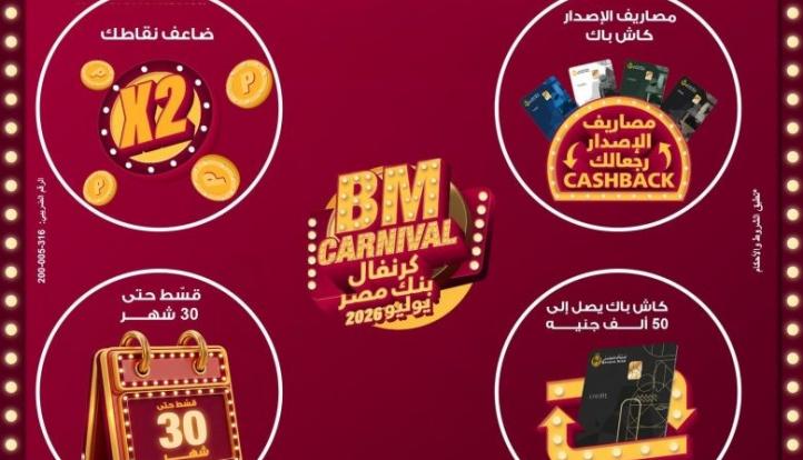 بنك مصر يطلق ”كرنفال بنك مصر” خلال شهر يوليو 2026 بعروض مميزة لحاملي بطاقاته الائتمانية