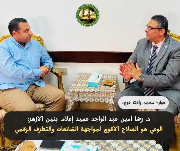 د. رضا عبد الواجد أمين عميد إعلام بنين الأزهر: الوعي هو السلاح الأقوى لمواجهة الشائعات والتطرف الرقمي