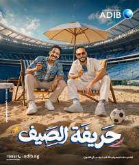 «مصرف أبو ظبي الإسلامي - مصر ADIB-Egypt» يطلق حملته الصيفية للعام الرابع على التوالي تحت شعار ”حريفة الصيف”