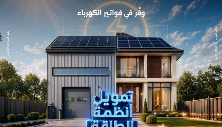 بنك مصر يقدم حلول تمويلية متكاملة لأنظمة الطاقة الشمسية للمنازل والمشروعات