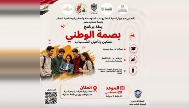 جهاز تنمية المشروعات و«بصمة شباب مصر» ينظمان يومًا تدريبيًا لتعريف الشباب بفرص ريادة الأعمال