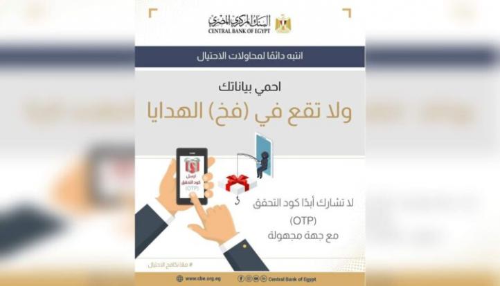 البنك المركزي المصري يحذر عملاء البنوك من مشاركة الـ OTP مع أي شخص