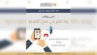 البنك المركزي المصري يحذر عملاء البنوك من مشاركة الـ OTP مع أي شخص