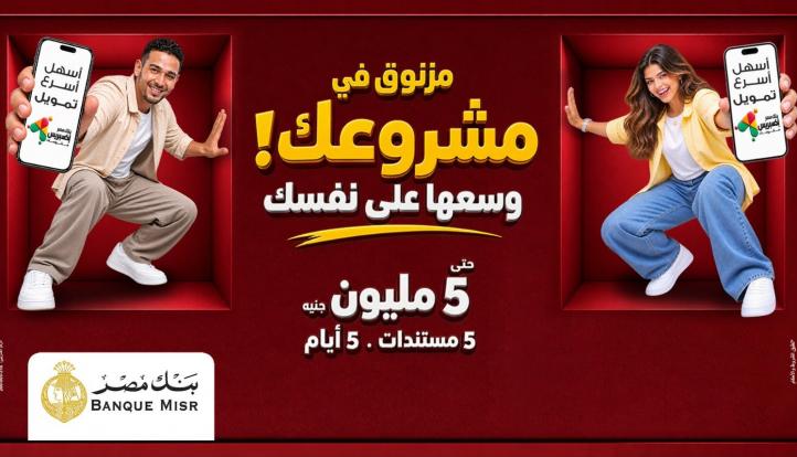 بنك مصر يوفر أفضل الحلول التمويلية من خلال تمويل «إكسبريس» للمشروعات الصغيرة والمتوسطة