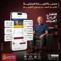 بنك مصر يطلق خدمة الزيارة المنزلية المجانية لتيسير حصول كبار السن وذوي الهمم على الخدمات المصرفية في جميع محافظات الجمهورية تحت شعار ”هفضل كل مرة أجيلك”