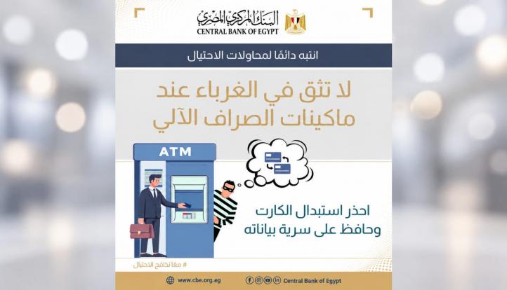 البنك المركزي يحذر من الاحتيال.. لا تسلم بطاقتك البنكية لأي شخص غريب