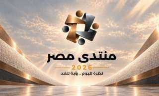السيسي يعلن انطلاق الجلسات التحضيرية والموقع الإلكتروني لـ«منتدى مصر 2026»