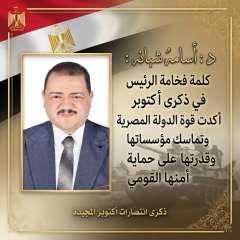 د . أسامه شبانه : كلمة فخامة الرئيس في ذكرى أكتوبر أكدت قوة الدولة المصرية وتماسك مؤسساتها وقدرتها على حماية أمنها القومي