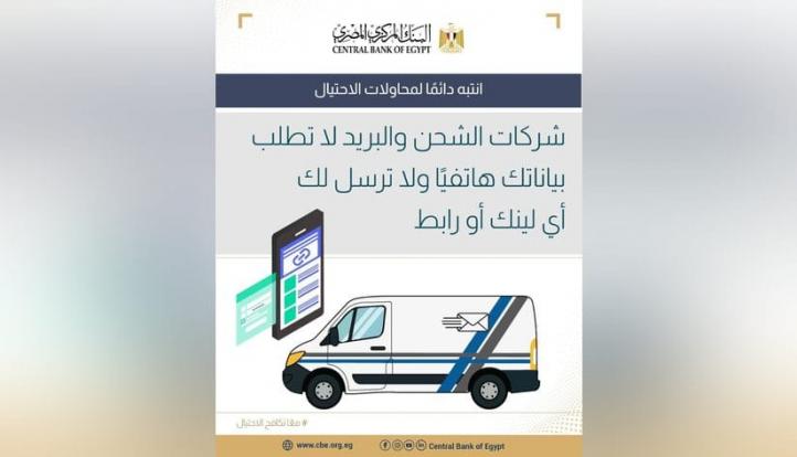 البنك المركزي يحذر من محاولات الاحتيال عبر مكالمات أو روابط مزيفة