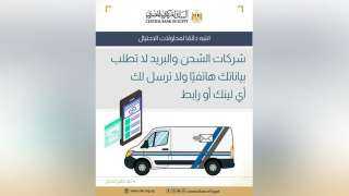 البنك المركزي يحذر من محاولات الاحتيال عبر مكالمات أو روابط مزيفة