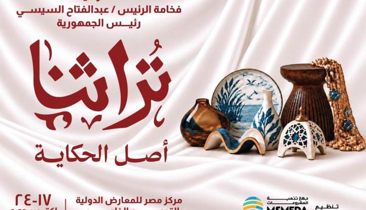 معرض ”تراثنا” للحرف اليدوية والتراثية في دورته الثامنة يشهد مشاركة عربية ودولية لتعزيز الروابط الثقافية والتكامل الاقتصادي